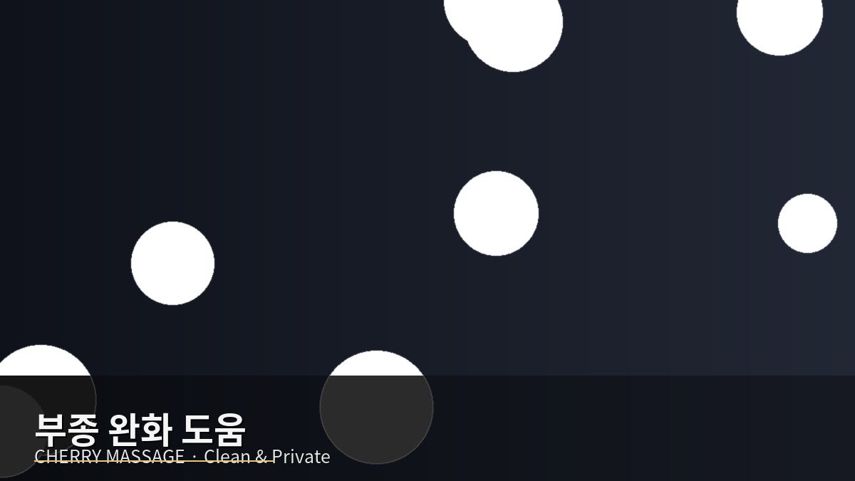 판교 출장마사지 이미지 62