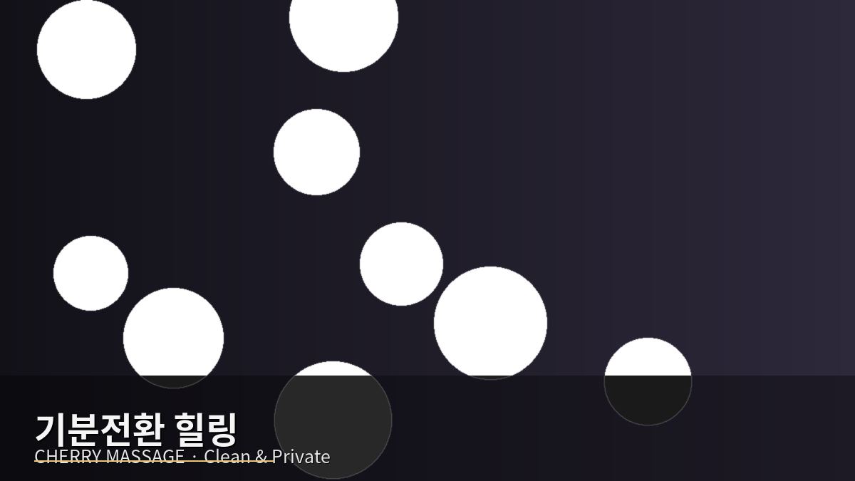 판교 출장마사지 이미지 63